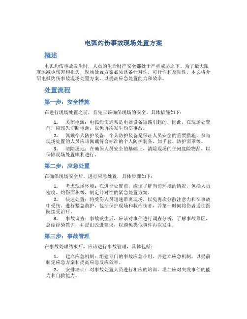 电弧灼伤事故现场处置方案