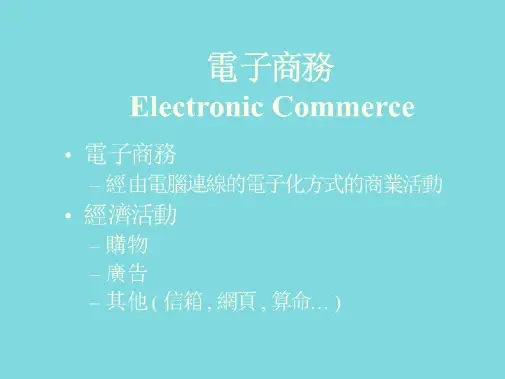 电子商务Electronic Commerce(共10张PPT)