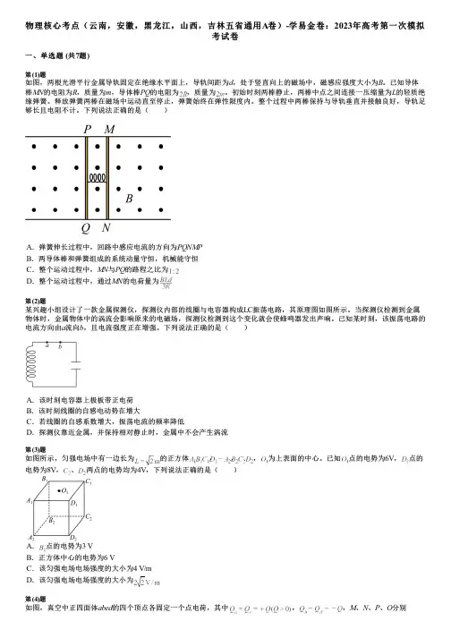 物理核心考点(云南,安徽,黑龙江,山西,吉林五省通用A卷)-学易金卷：2023年高考第一次模拟考试卷