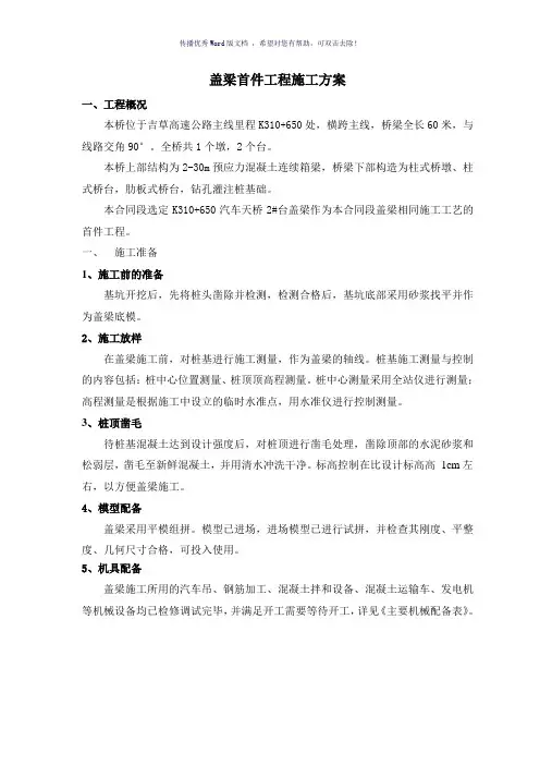 盖梁施工方案(参考模板)