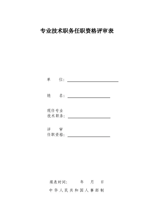 专业技术职务任职资格评审表（手写）