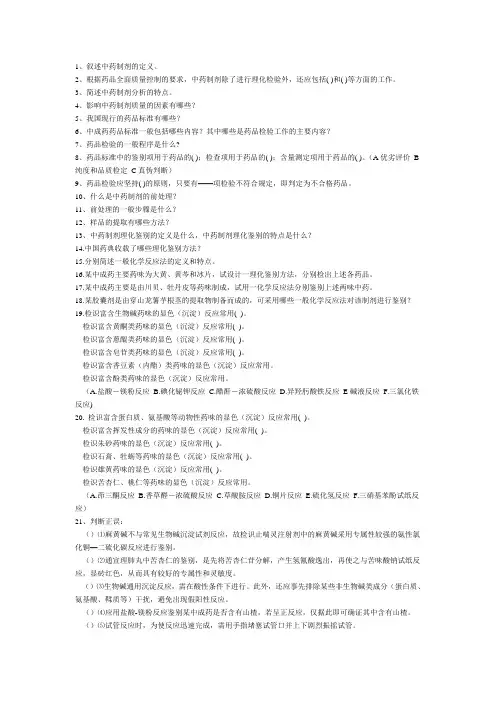 中药制剂习题与复习重点