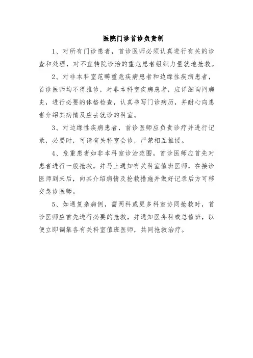 医院门诊首诊负责制