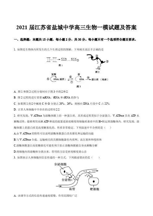 2021届江苏省盐城中学高三生物一模试题及答案