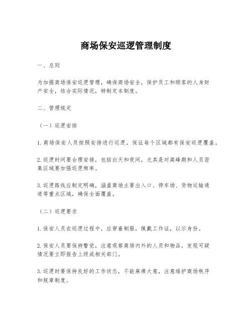 商场保安巡逻管理制度