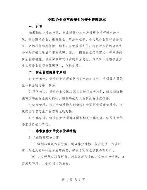 钢铁企业非常规作业的安全管理范本（2篇）