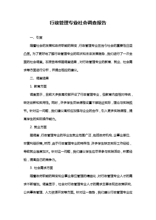 行政管理专业社会调查报告