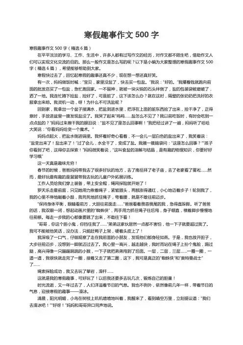 寒假趣事作文500字（精选6篇）
