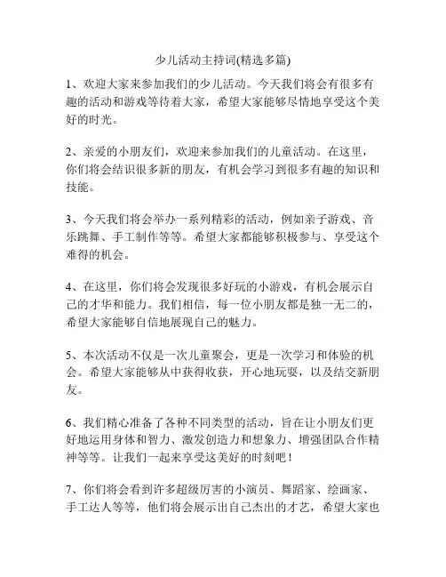 少儿活动主持词(精选多篇)