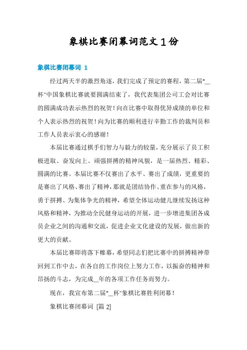 象棋比赛闭幕词范文1份
