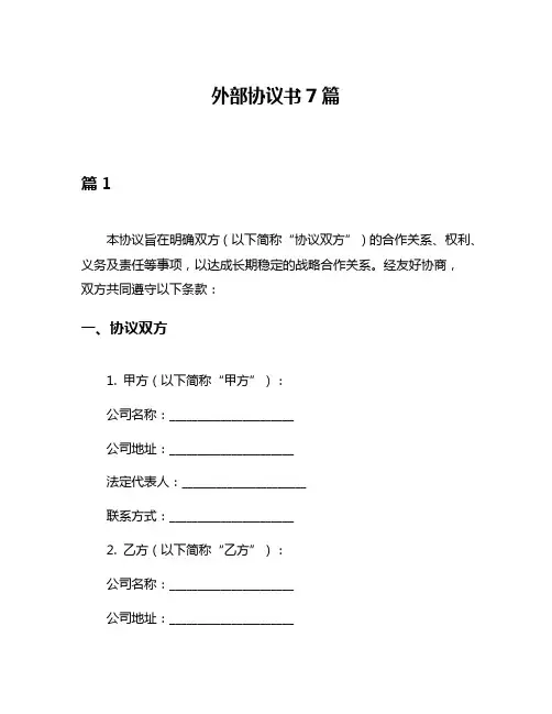 外部协议书7篇