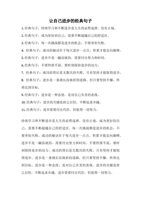 让自己进步的经典句子