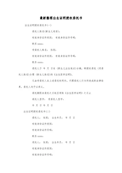 最新整理出生证明授权委托书.docx