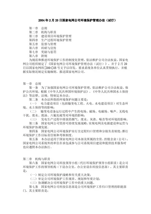 国家电网公司环境保护管理办法
