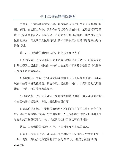 关于工资做错情况说明