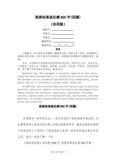 我要结果读后感800字(四篇)