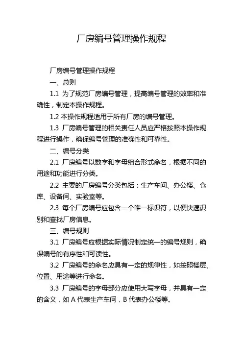 厂房编号管理操作规程