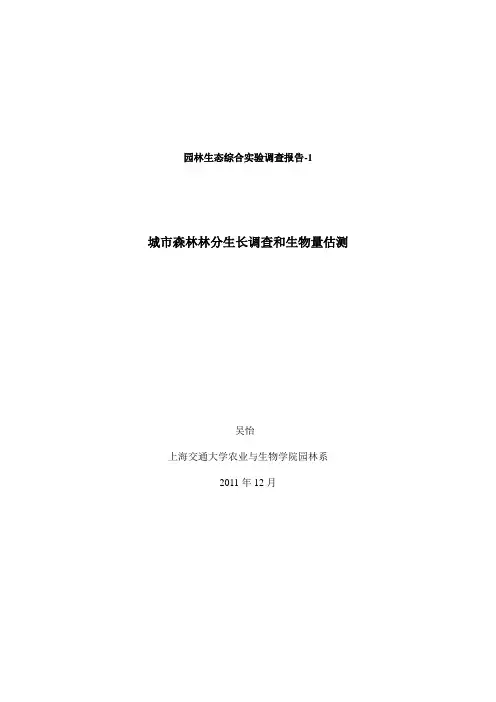 林分生物量测定
