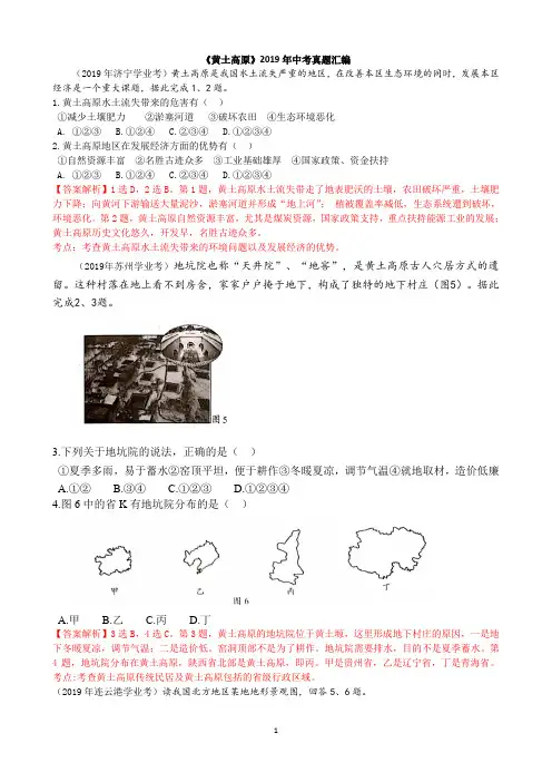 《黄土高原》2019年中考地理真题汇编