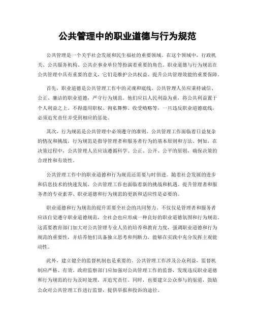 公共管理中的职业道德与行为规范