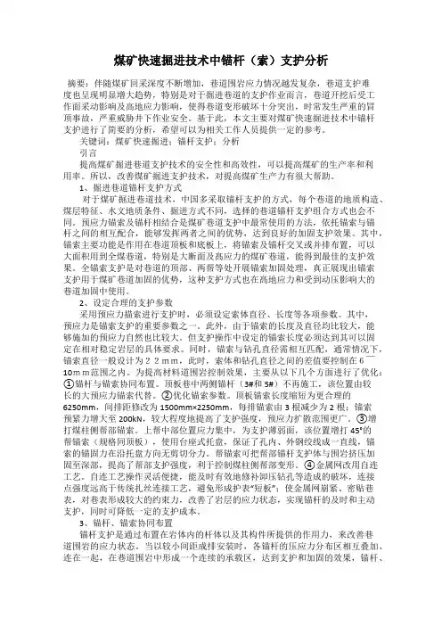 煤矿快速掘进技术中锚杆(索)支护分析