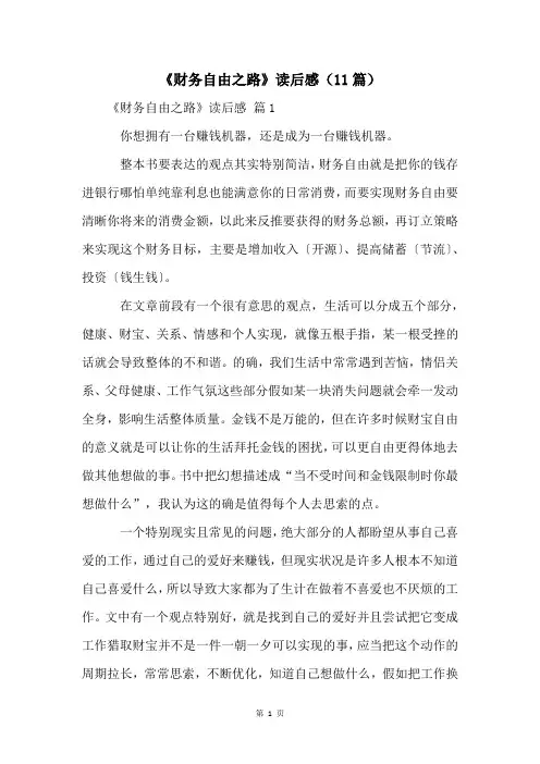 《财务自由之路》读后感(11篇)
