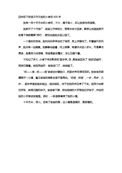 四年级下册语文作文我的小房间400字