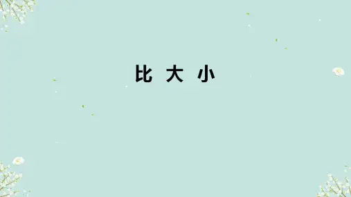 北师大版数学三年级下册 比大小 课件(共24张PPT)