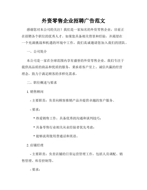 外资零售企业招聘广告范文