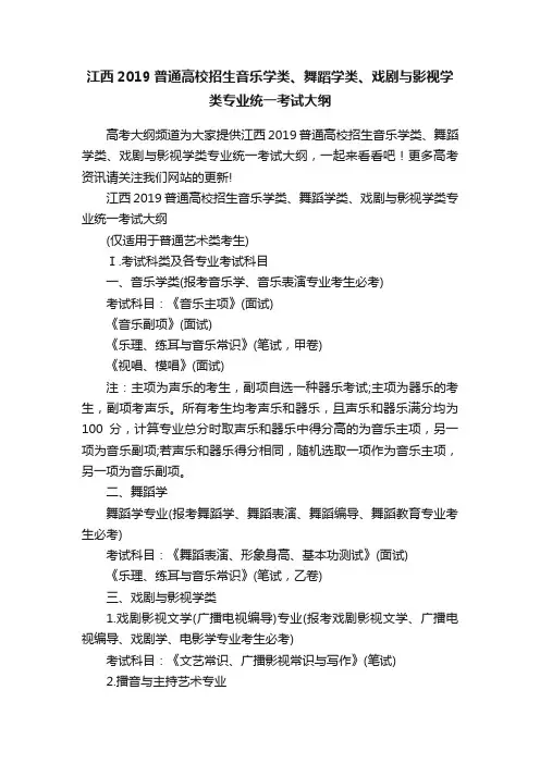 江西2019普通高校招生音乐学类、舞蹈学类、戏剧与影视学类专业统一考试大纲