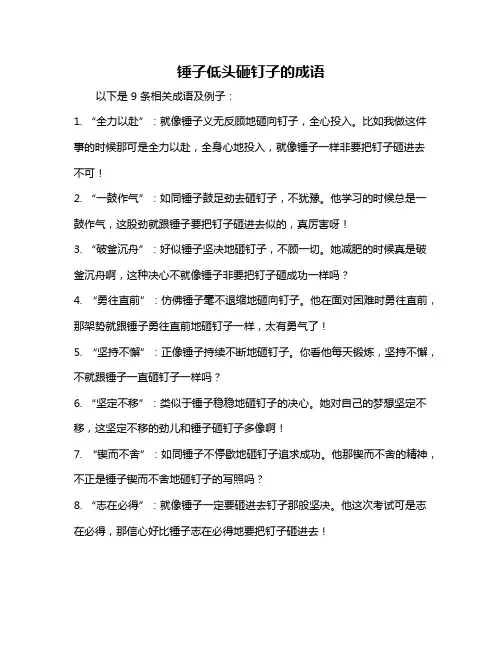 锤子低头砸钉子的成语