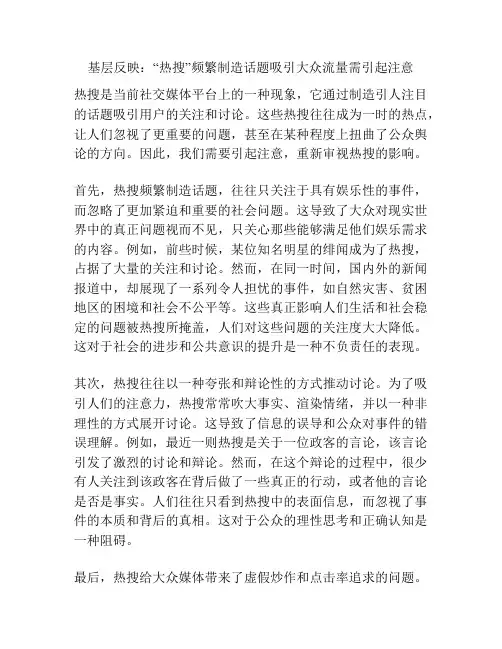 基层反映：“热搜”频繁制造话题吸引大众流量需引起注意