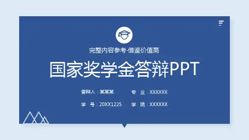 国家奖学金答辩(完整内容参考)PPT