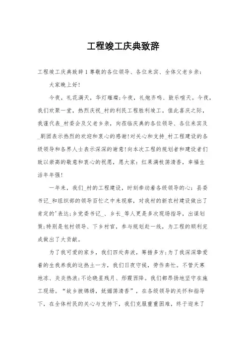 工程竣工庆典致辞