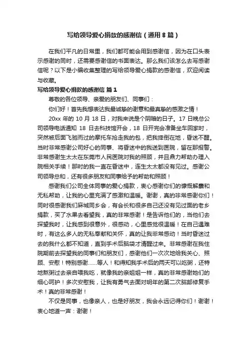 写给领导爱心捐款的感谢信（通用8篇）