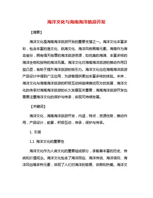 海洋文化与海南海洋旅游开发