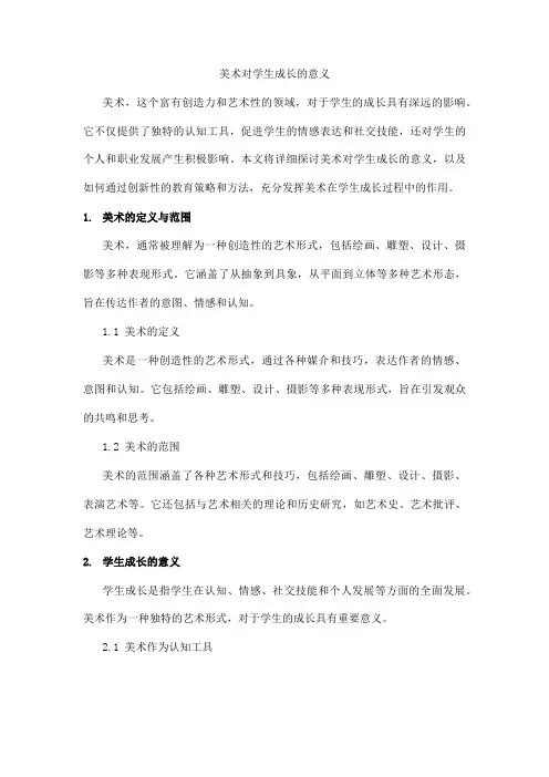 美术对学生成长的意义