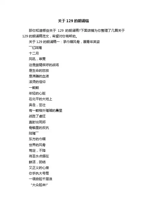 关于129的朗诵稿