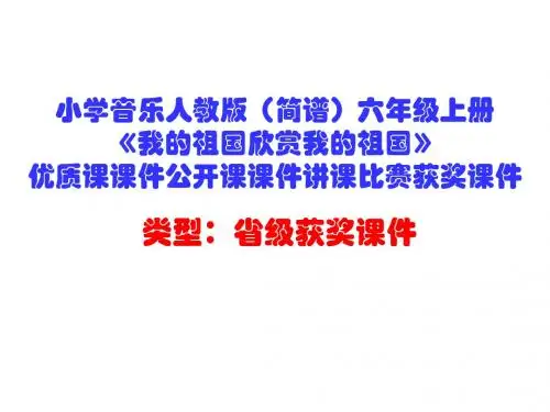 小学音乐人教版(简谱)六年级上册《我的祖国欣赏我的祖国》优质课课件公开课课件讲课比赛获奖课件D001