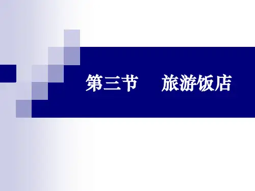 旅游饭店