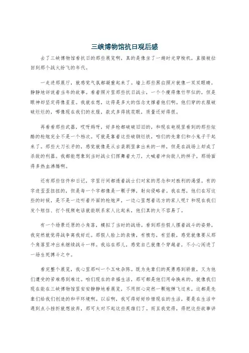 三峡博物馆抗日观后感