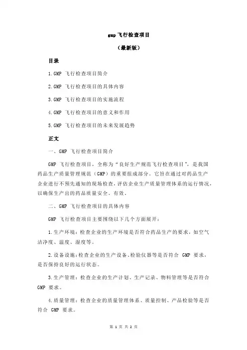 gmp飞行检查项目