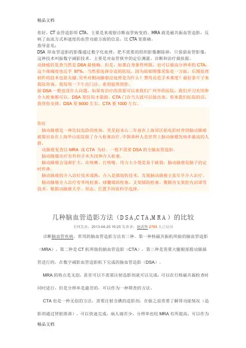 CTA,DSA;MRA检查区别word版本