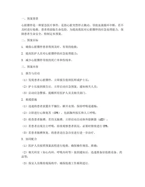 心脏骤停的应急预案记录