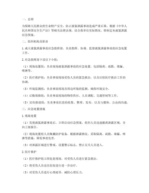 液氯泄露应急预案
