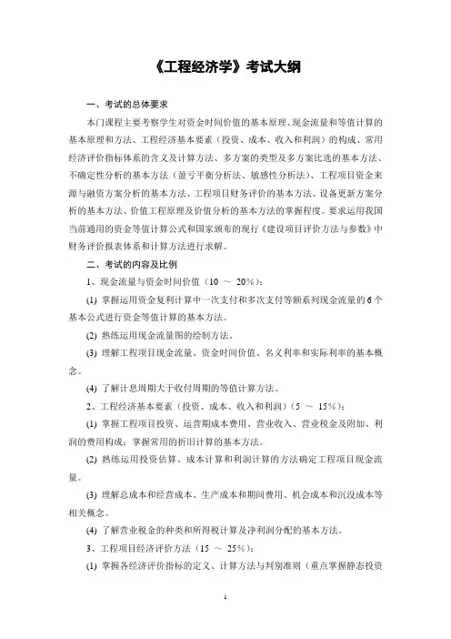 《工程经济学》复试考试大纲