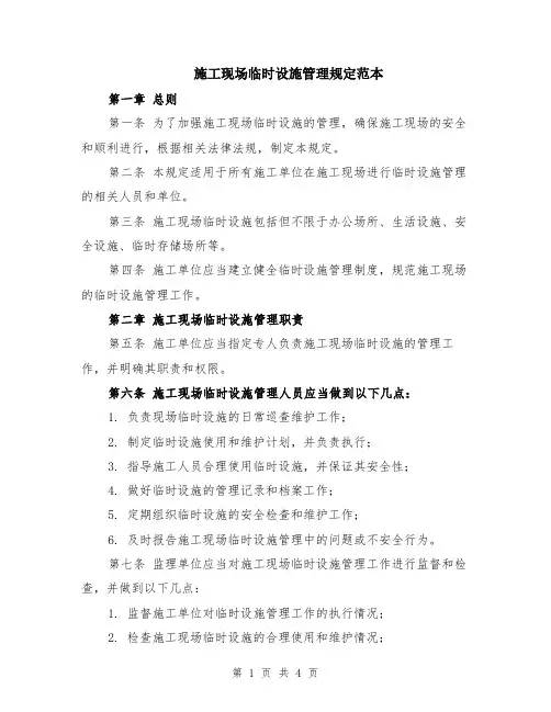施工现场临时设施管理规定范本