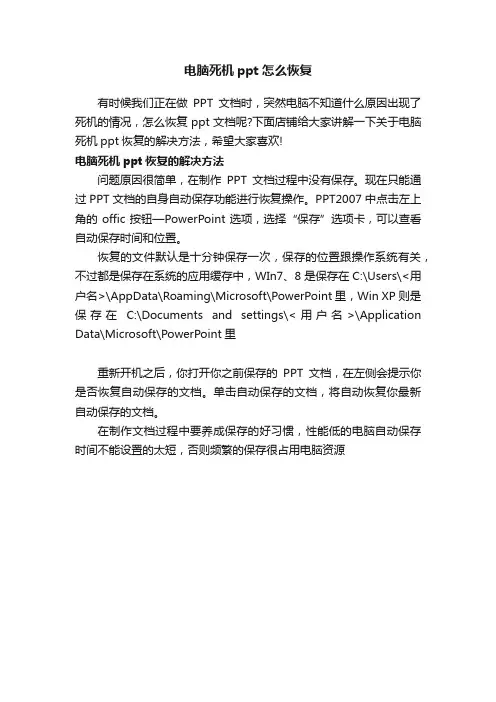 电脑死机ppt怎么恢复