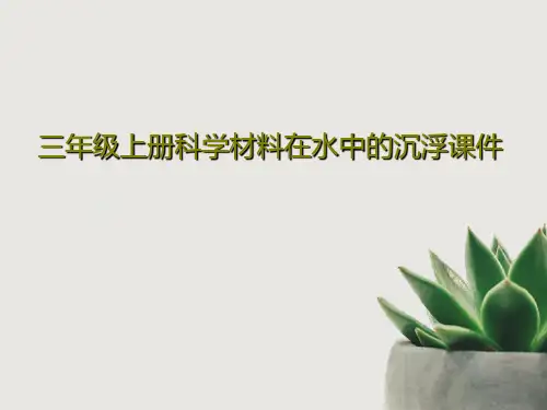 三年级上册科学材料在水中的沉浮课件19页PPT
