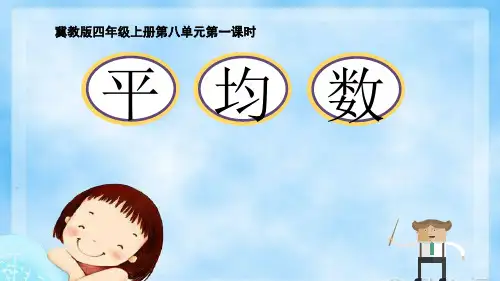 四年级上册数学课件8.1认识平均数冀教版(共17张PPT)